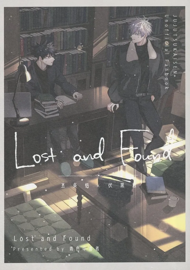 呪術廻戦 Lost and Found / みなも （五条悟×伏黒恵） / 青色中毒者