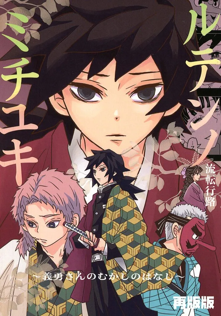 流転行路 ルテンノミチユキ ～義勇さんのむかしの話～ – 鬼滅の刃 – 冨岡義勇 錆兎 鱗滝左近次