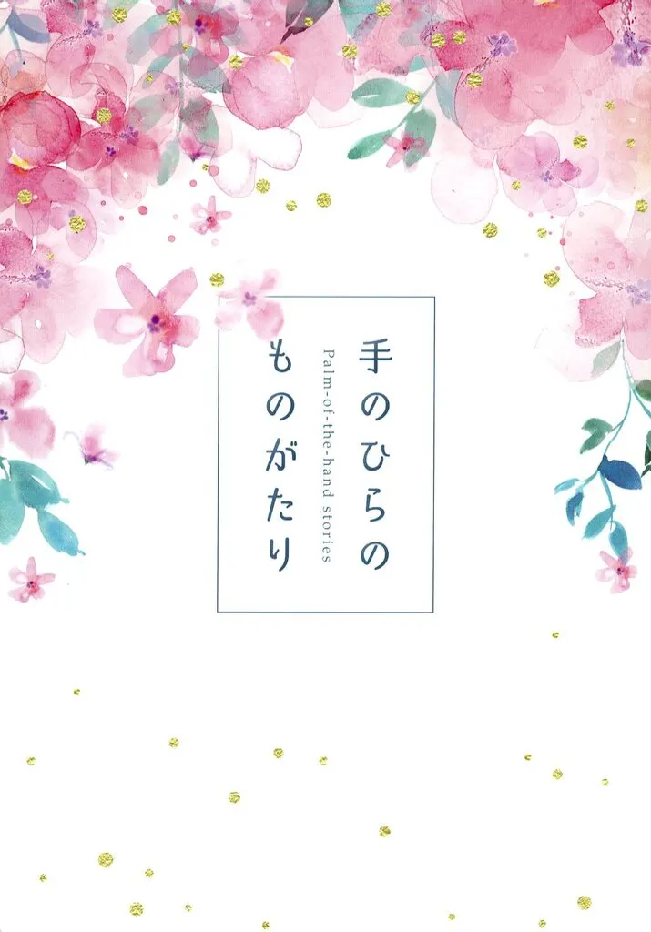 シティーハンター 手のひらのものがたり / 葉月 (冴羽リョウ×槇村香) / cLover