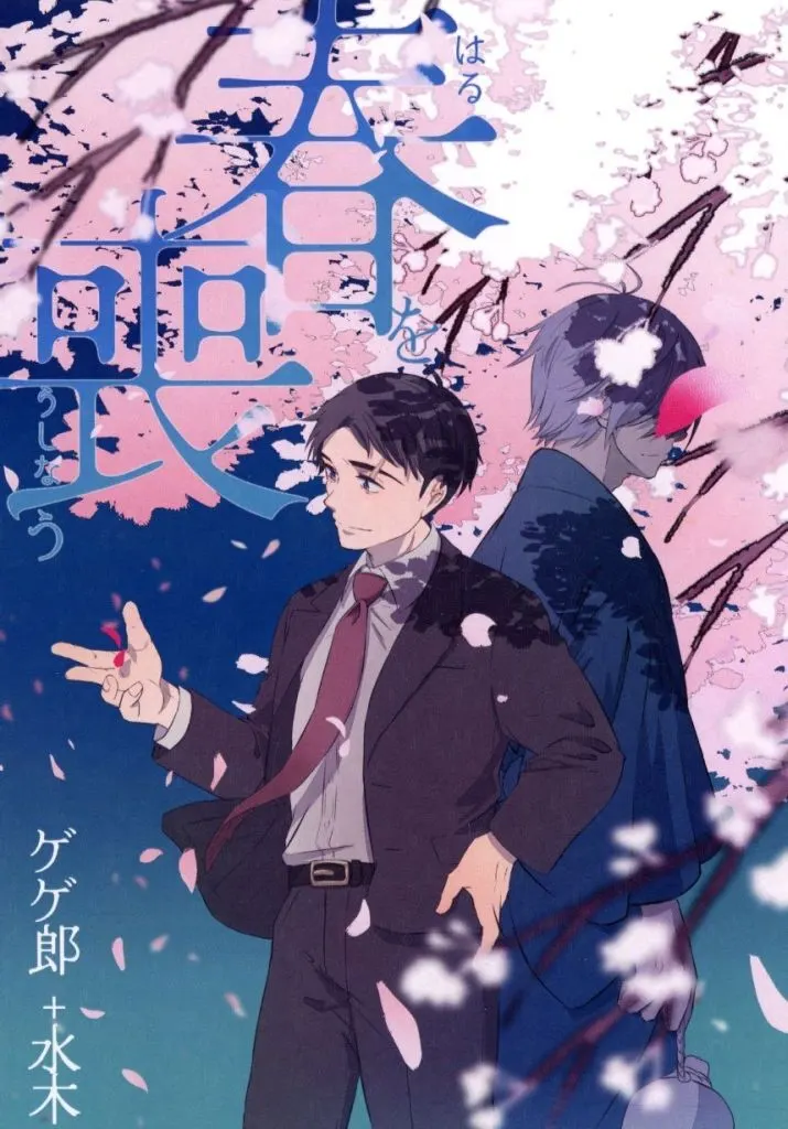 女性向け一般同人誌（BL含む）　<<ゲゲゲの鬼太郎>> 春を喪う / ゆきなみき （ゲゲ郎×水木） / 水琴洞