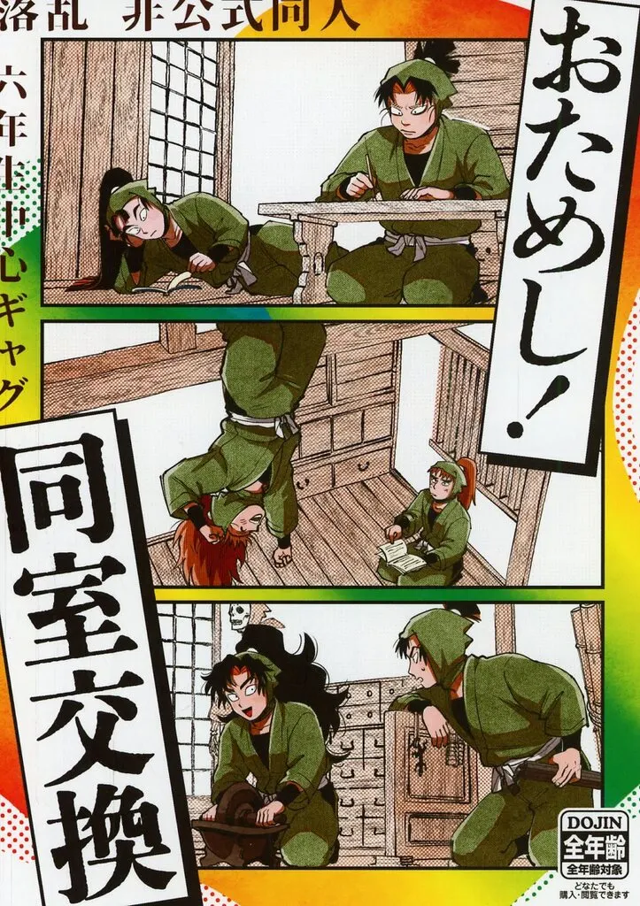 おためし!同室交換 – 落第忍者乱太郎 – オールキャラ