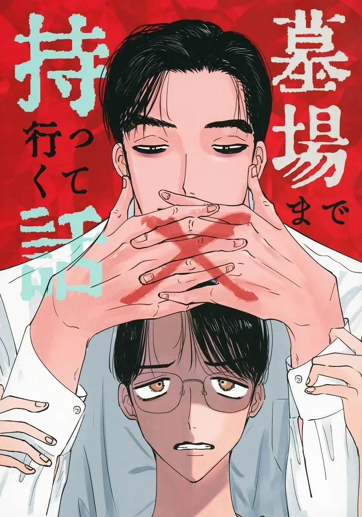 カラオケ行こ！ 墓場まで持っていく話 / まじん （成田狂児×岡聡実） / toribee