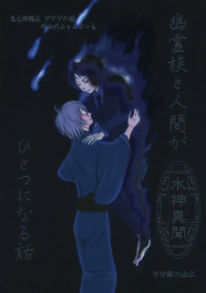 幽霊族と人間がひとつになる話 水神異聞 / mohu / mohumohu