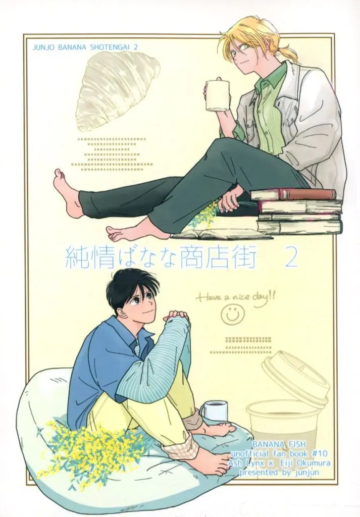 BANANA FISH 純情ばなな商店街 2 / じゅんじゅん (アッシュ×奥村英二) / junjun