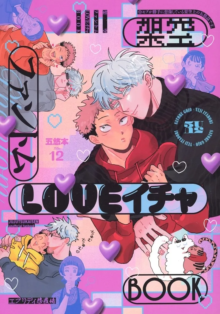 呪術廻戦 架空ファントムLOVEイチャBOOK / いつも修羅場 (五条悟×虎杖悠仁) / エブリディ修羅場