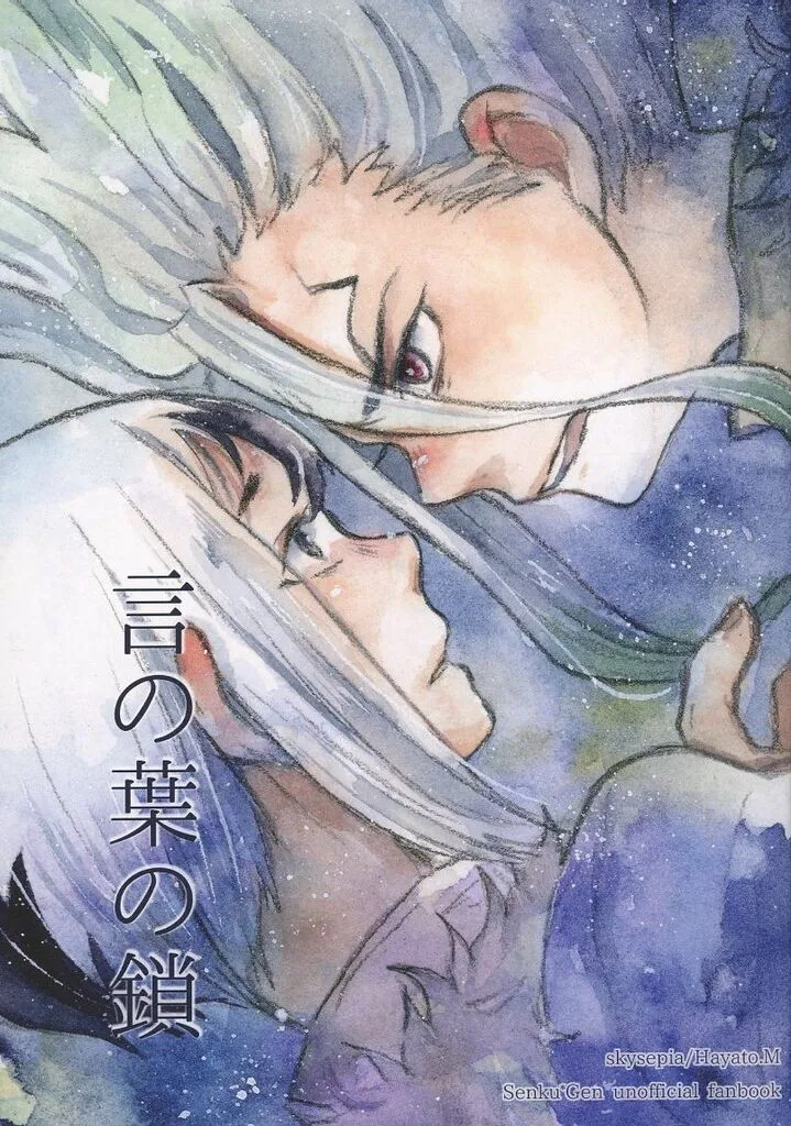 Dr．STONE 言の葉の鎖 / 緑山はやと （石神千空×あさぎりゲン） / skysepia