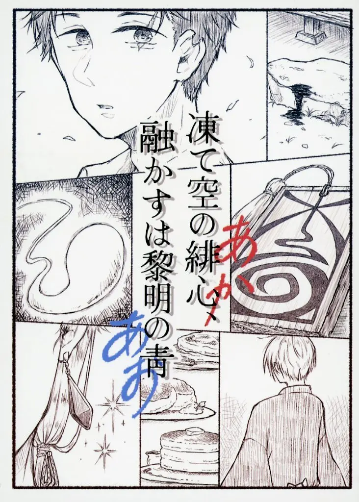 ゲゲゲの鬼太郎 凍て空の緋心、融かすは黎明の靑 / あまじお （ゲゲ郎×水木） / うさぎ小屋（usagigoya）