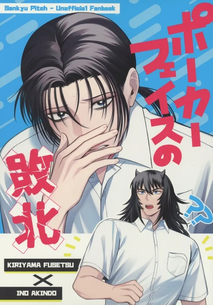 その他アニメ・漫画 ポーカーフェイスの敗北 / ヅマ (桐山不折×伊能商人) / ネギトロ倶楽部