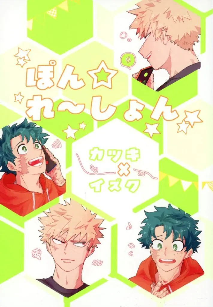 ぽんれ~しょん – 僕のヒーローアカデミア – 爆豪勝己 緑谷出久