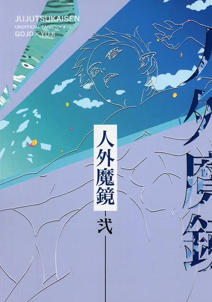 　人外魔鏡 弐 / 腹ペコ王 / 腹ペコ