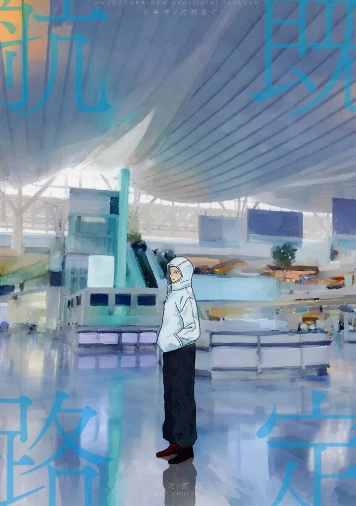 既定航路 – 呪術廻戦 – 五条悟 虎杖悠仁