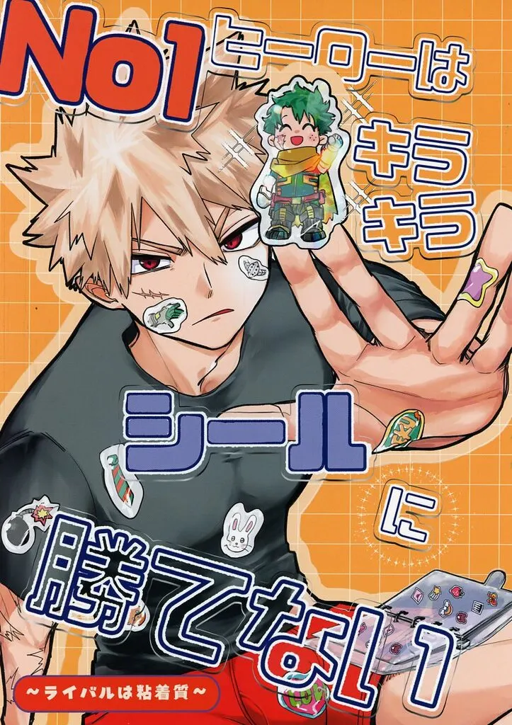 No．1ヒーローはキラキラシールに勝てない。 – 僕のヒーローアカデミア – 爆豪勝己 緑谷出久
