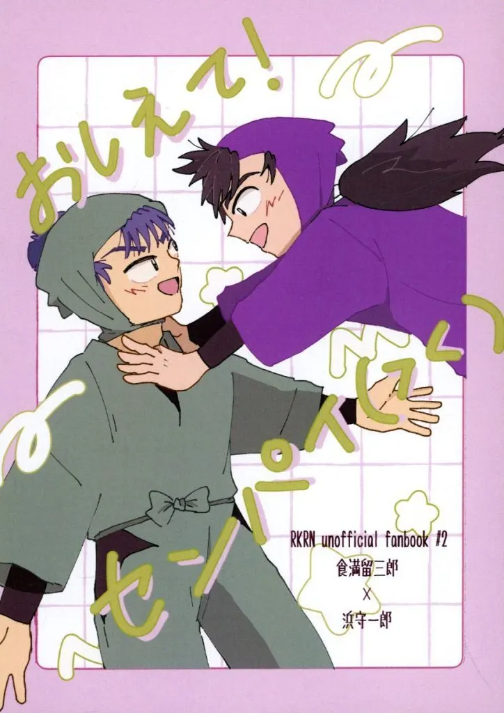 おしえて！センパイ – 落第忍者乱太郎（忍たま乱太郎） – 忍たま乱太郎） おしえて！センパイ / 佑人 （食満留三郎 浜守一郎