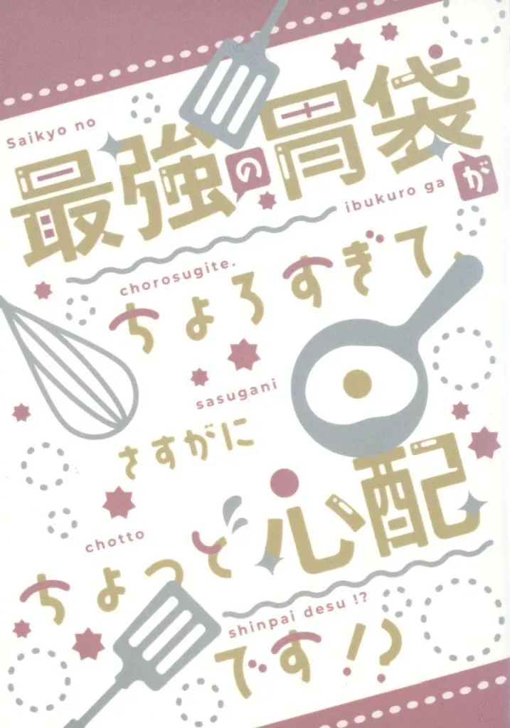 呪術廻戦 最強の胃袋がちょろすぎてさすがにちょっと心配です！？ / ちの （五条悟×虎杖悠仁） / orsetto girl