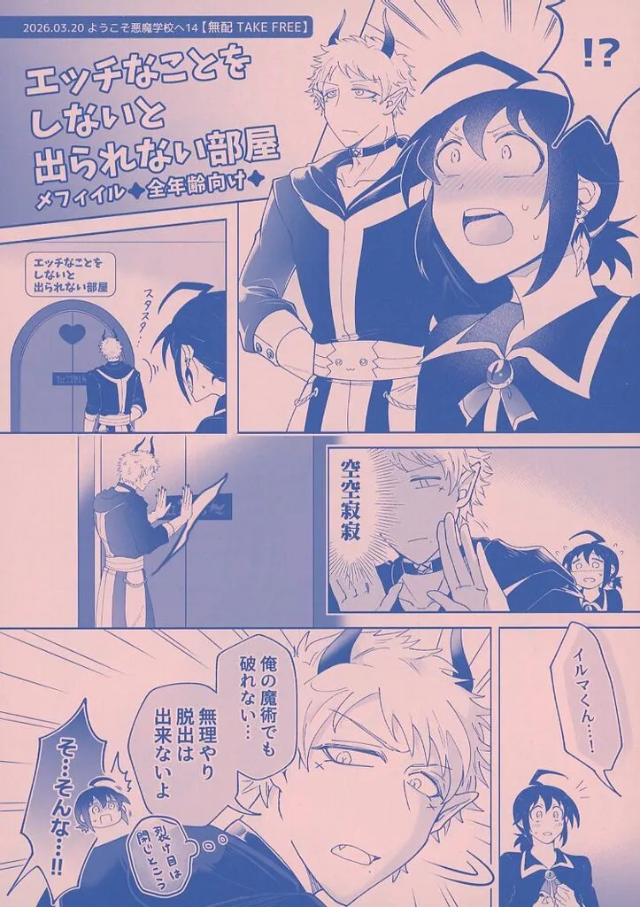 エッチなことをしないと出られない部屋 – 魔入りました！入間くん – メフィスト 鈴木入間