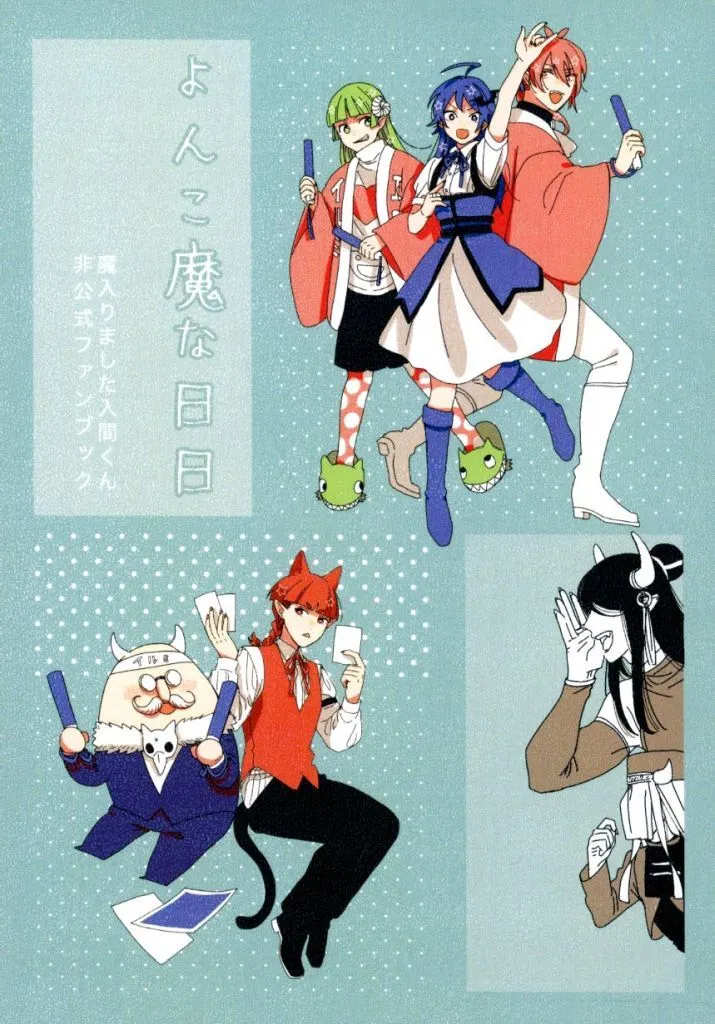 魔入りました!入間くん よんこ魔な日日 / いぬお (オールキャラ) / 笹屋