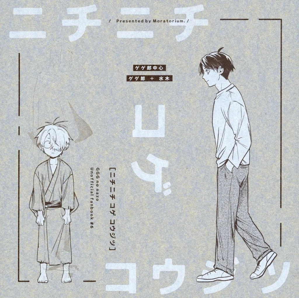 ニチニチ コゲ コウジツ – ゲゲゲの鬼太郎 – ゲゲ郎 水木