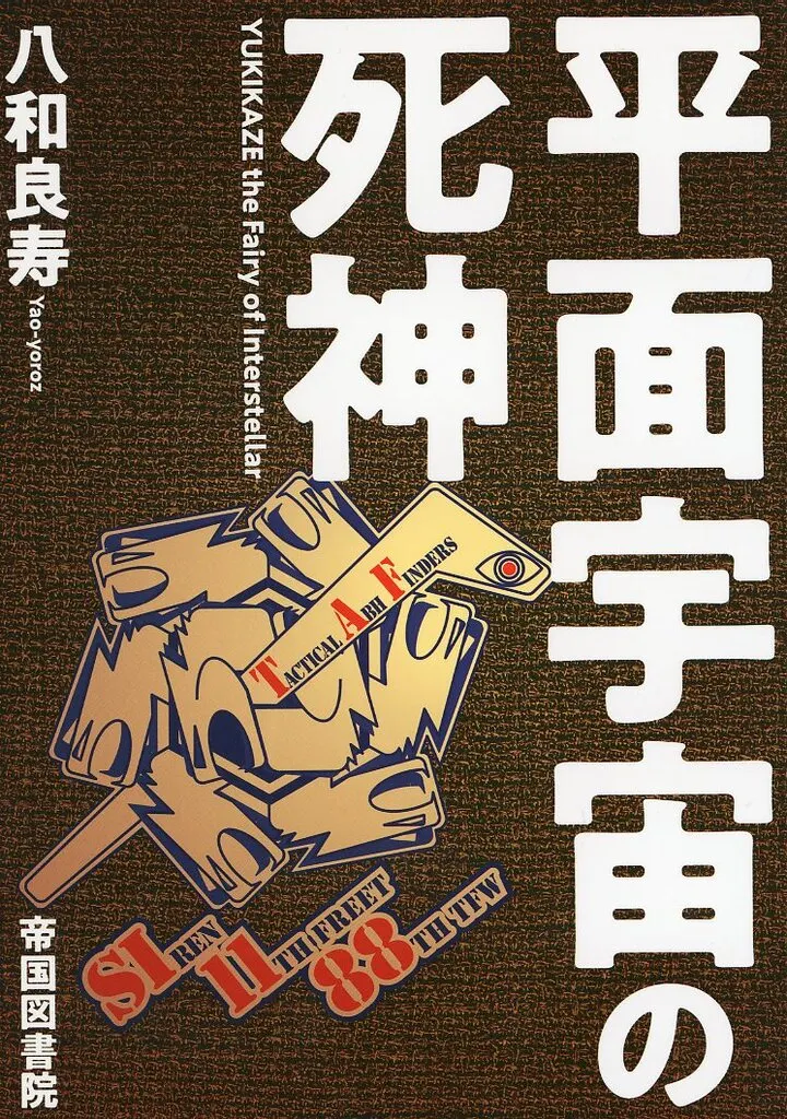 その他アニメ・漫画 【復刻版】平面宇宙の死神 / 八和良寿 （風間零、セイレーン） / 帝国図書院