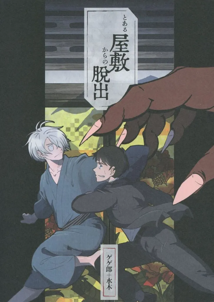 とある屋敷からの脱出 – ゲゲゲの鬼太郎 – 鬼太郎の父（ゲゲ郎） 水木 ゲゲ郎＋水木