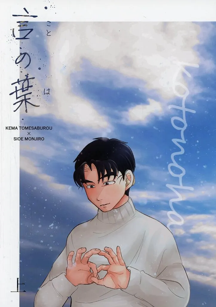 言の葉 上 – 落第忍者乱太郎（忍たま乱太郎） – 忍たま乱太郎） 言の葉 上 / てん （食満留三郎 潮江文次郎