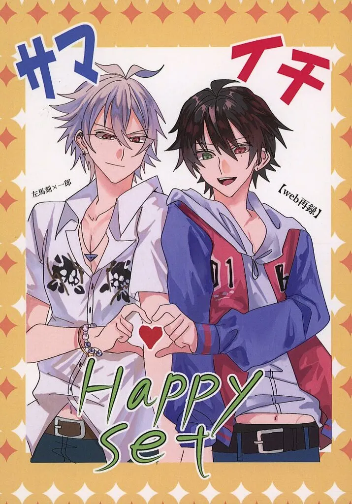 ヒプノシスマイク サマイチhappyset / モロロッコ (碧棺左馬刻×山田一郎) / 最初で最後