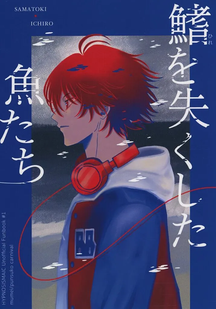 ヒプノシスマイク 鰭を失くした魚たち / 無名 (碧棺左馬刻×山田一郎) / ぷんすこカーニバル