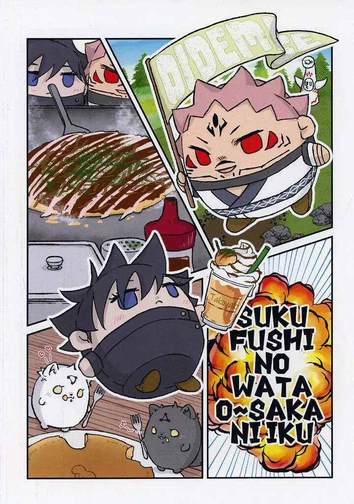 呪術廻戦 【コピー誌】SUKUFUSHI NO WATA O‐SAKA NI IKU / モズクなっとう(Mozuku‐Nattou) (宿儺×伏黒恵) / ねばりけ。