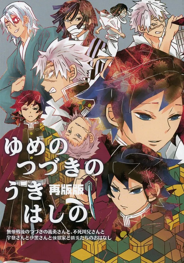 鬼滅の刃 【再版/A5サイズ】ゆめのつづきのうきはしの / 日の出 （冨岡義勇、不死川実弥、伊黒小芭内） / 銀玉えくすぷろ～ら