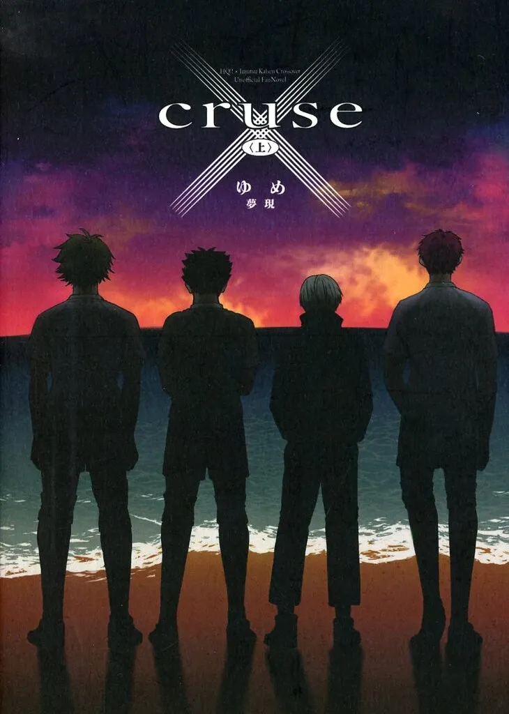 ハイキュー！！ cruse （上） / ゆめ （オールキャラ） / 夢現