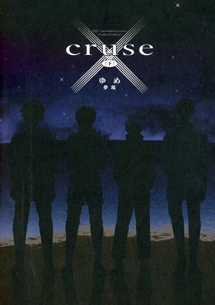 ハイキュー！！ cruse （下） / ゆめ （オールキャラ） / 夢現