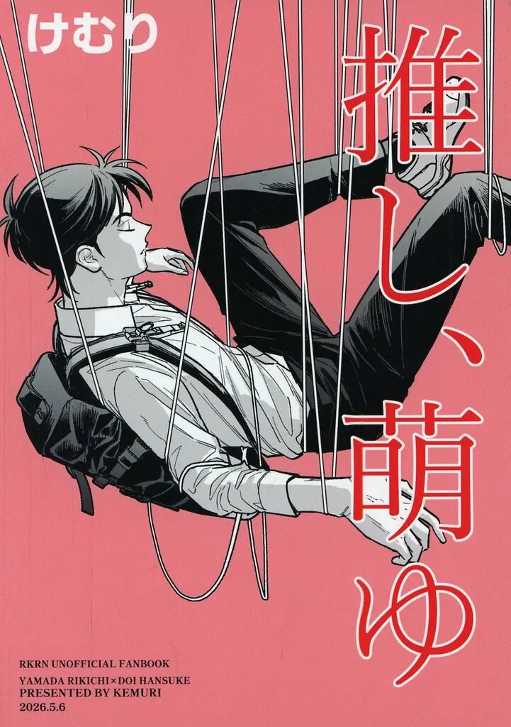落第忍者乱太郎(忍たま乱太郎) 推し、萌ゆ / け (山田利吉×土井半助) / けむり