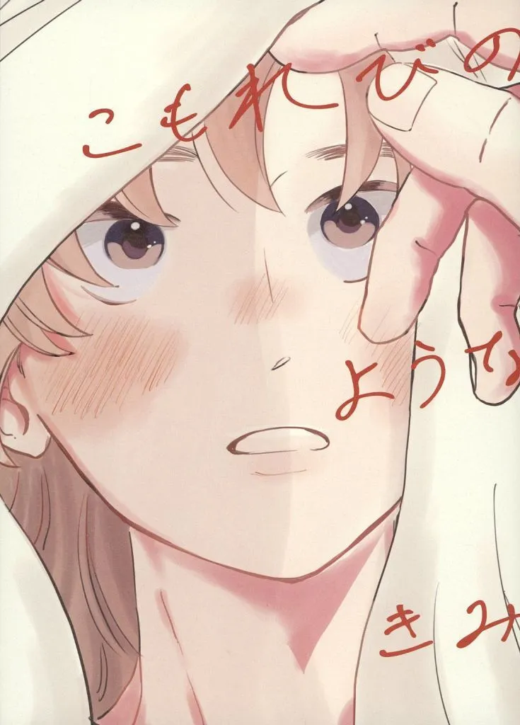 落第忍者乱太郎(忍たま乱太郎) こもれびのようなきみ / しの (雑渡昆奈門×善法寺伊作) / よぞら
