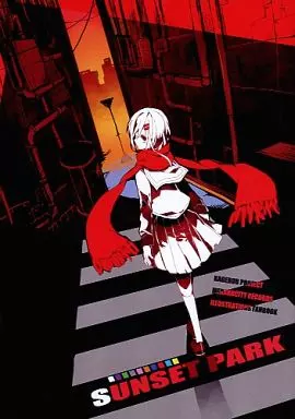 カゲロウプロジェクト SUNSET PARK / cyawa / 36