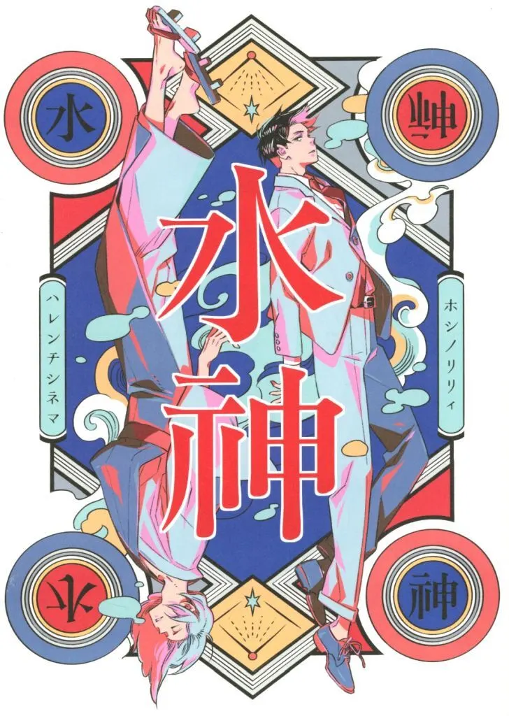 星野リリィ harenti-cinema ゲゲゲの謎 7冊 同人誌 ゲ謎 愛とはこれまた大仰な ゲゲ郎 鬼太郎 水木メイン 星野
