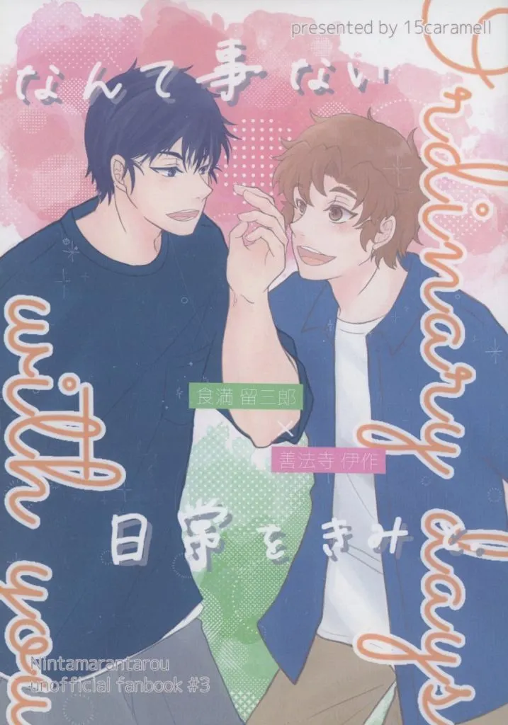 落第忍者乱太郎（忍たま乱太郎） なんて事ない日常をきみと。 / 相原律 （食満留三郎×善法寺伊作） / 15caramell
