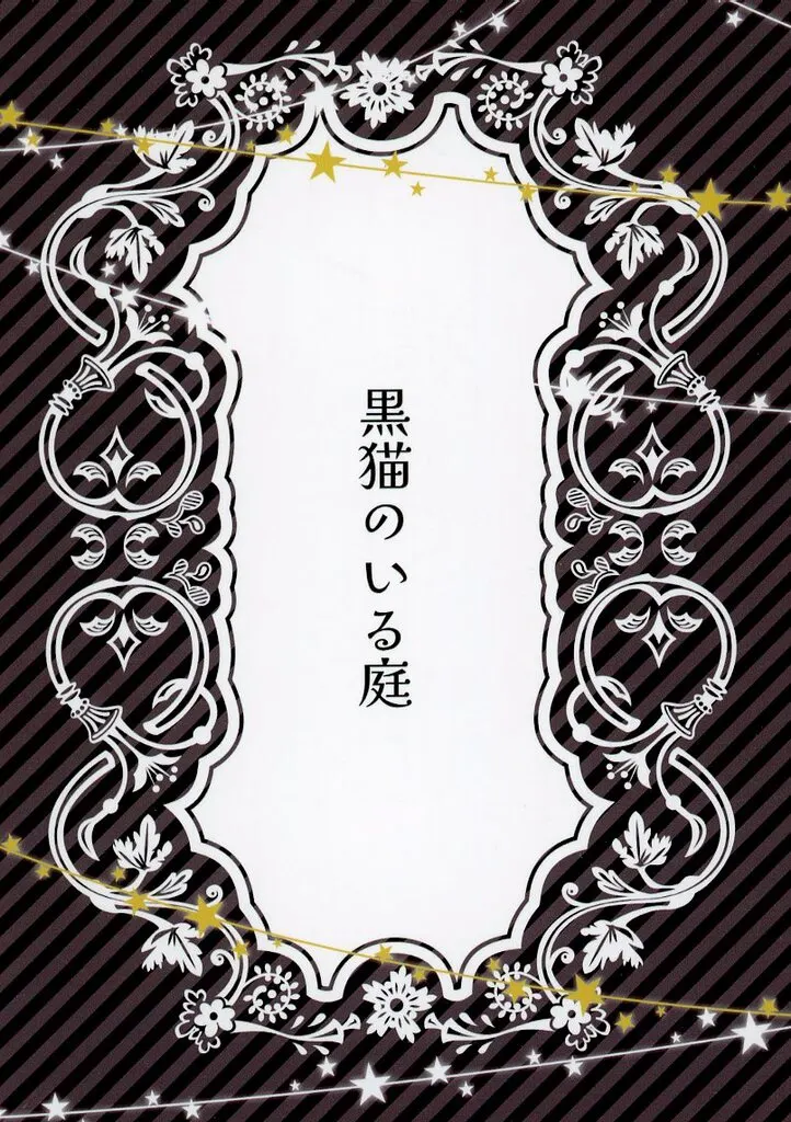 落第忍者乱太郎（忍たま乱太郎） 黒猫のいる庭 / saika （土井半助×摂津のきり丸） / ちょこラッテ