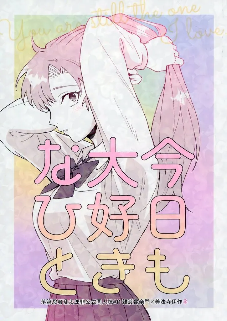 落第忍者乱太郎(忍たま乱太郎) 今日も大好きなひと / や (雑渡昆奈門×善法寺伊作) / やめてる
