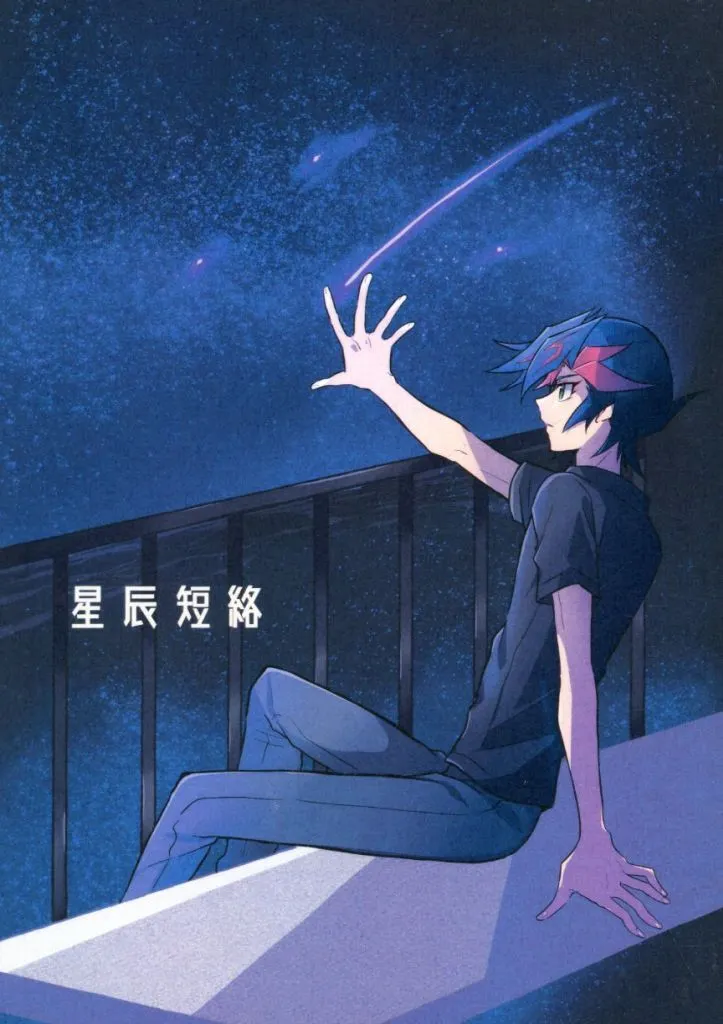 遊戯王 星辰短絡 / 真森 （鴻上了見×藤木遊作） / 森林（森へ逃避行）