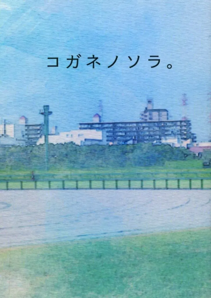 ゴールデンカムイ コガネノソラ。 日本ダービー編 / sudo （杉元佐一×尾形百之助） / 明日のパン