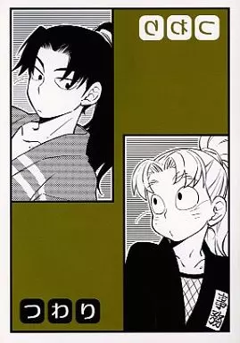 落第忍者乱太郎（忍たま乱太郎） つわり / てく （山田利吉×小松田秀作） / ちきちき