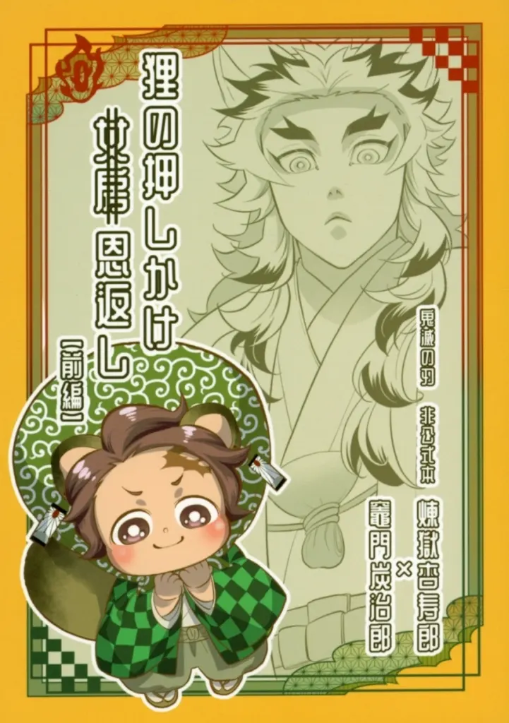 狸の押しかけ女房（取消）恩返し – 鬼滅の刃 – 煉獄杏寿郎 竈門炭治郎