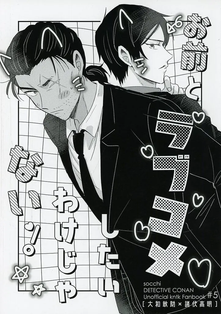 名探偵コナン お前とラブコメしたいわけじゃない! / kunako (大和敢助×諸伏高明) / そっち
