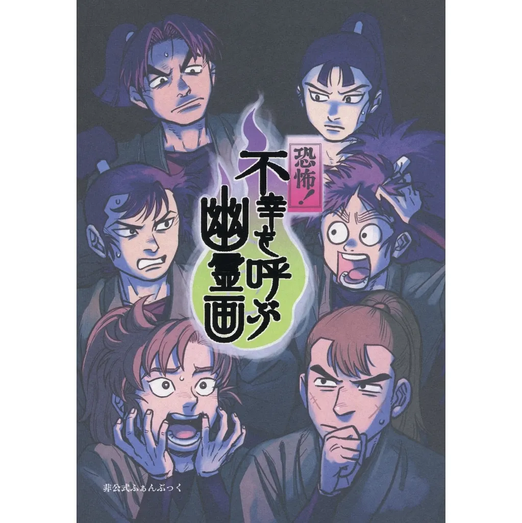 落第忍者乱太郎(忍たま乱太郎) 恐怖!不幸を呼ぶ幽霊画 / 芭蕉 (六年生) / うすしおポテチ