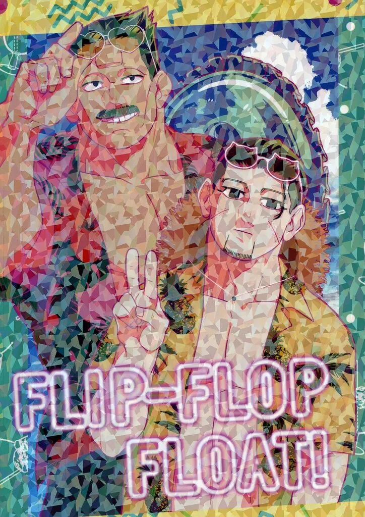 ゴールデンカムイ FLIP-FLOP FLOAT! / くもの子 (牛山辰馬×尾形百之助) / 空に巣ごもり