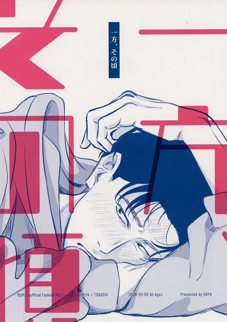 その他アニメ・漫画 一方、その頃 / 四谷 (小宮×トガシ) / ガヤ