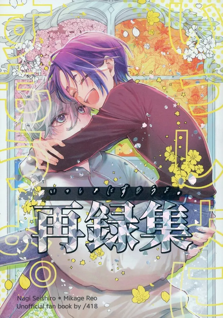 いっしょにすもうよ。 再録集 / サダス / /418
