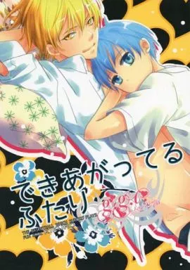 できあがってるふたり – 黒子のバスケ – 黄瀬涼太 黒子テツヤ