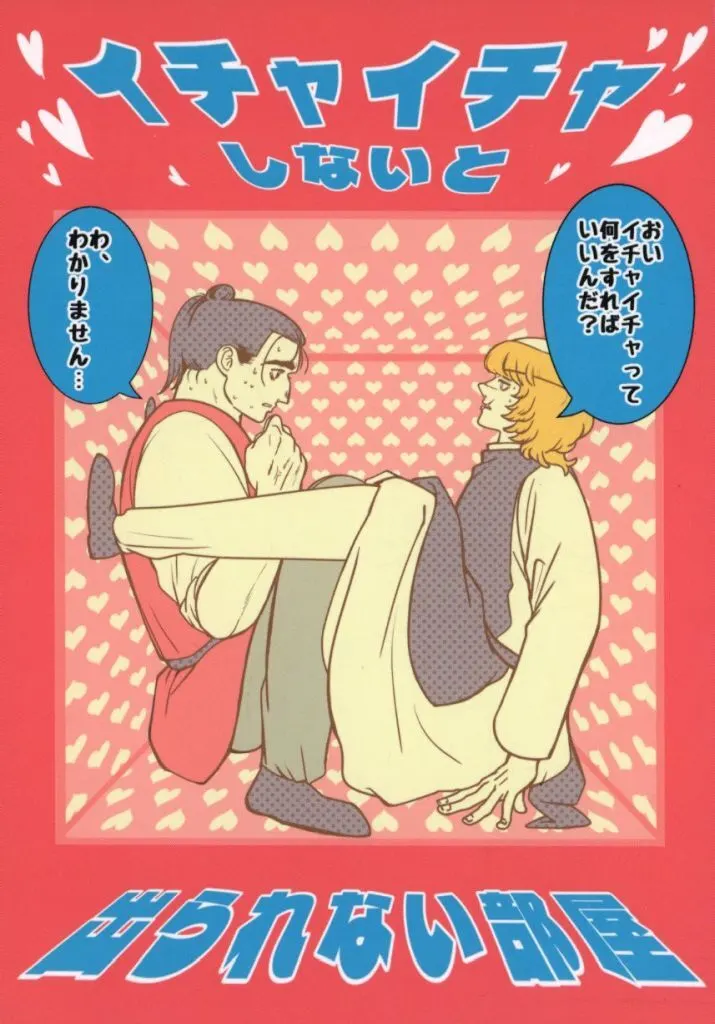 その他アニメ・漫画 イチャイチャしないと出られない部屋 / 和胡 （オクジー×バデーニ） / わたぼこり猫