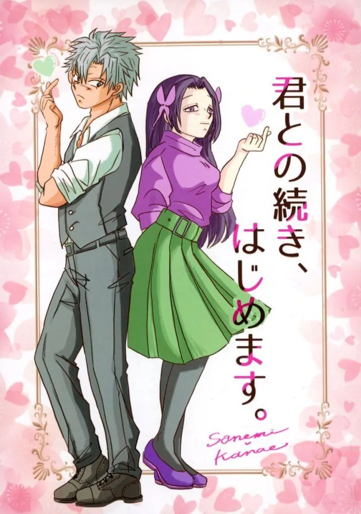 鬼滅の刃 君との続き、はじめます。 / よしきち。 （不死川実弥×胡蝶カナエ） / よしきち。