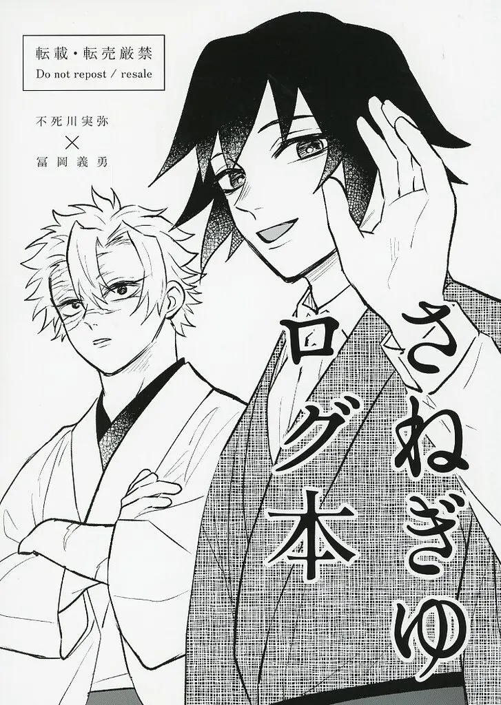 さねぎゆログ本 – 鬼滅の刃 – 不死川実弥 冨岡義勇